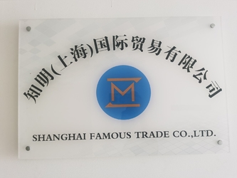 Китай SHANGHAI FAMOUS TRADE CO.,LTD